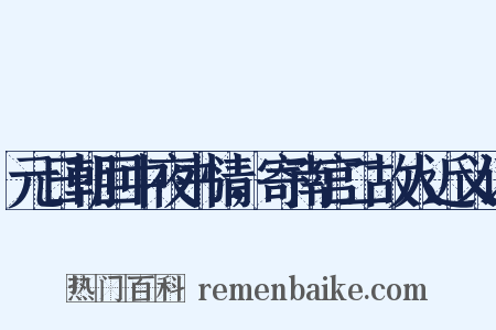 元日朝回中夜书情，寄南宫二故人近义词是什么意思的图片